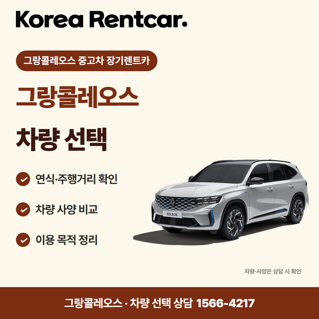 그랑콜레오스 중고차 장기렌트카 · 차량 선택 카드뉴스