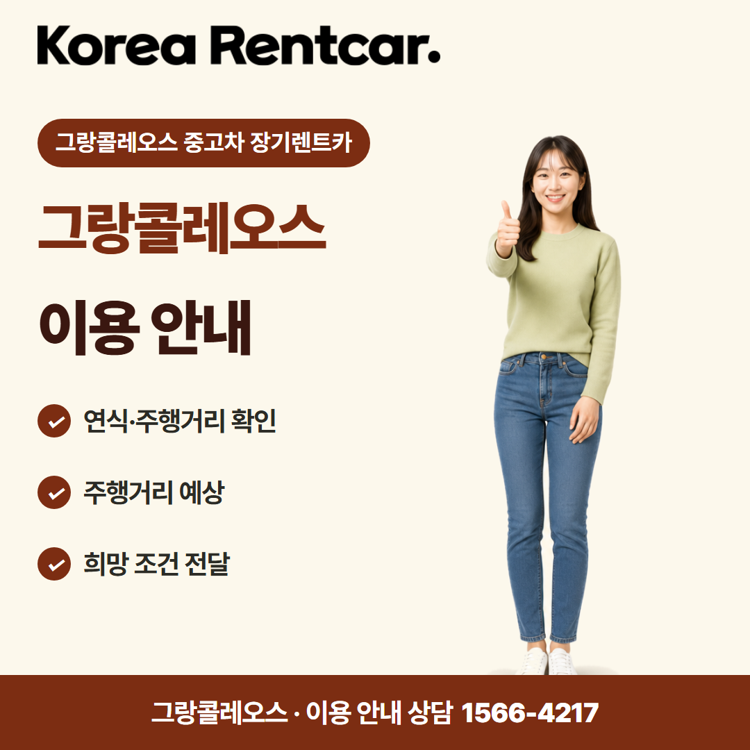 그랑콜레오스 중고차 장기렌트카 · 이용 안내 카드뉴스
