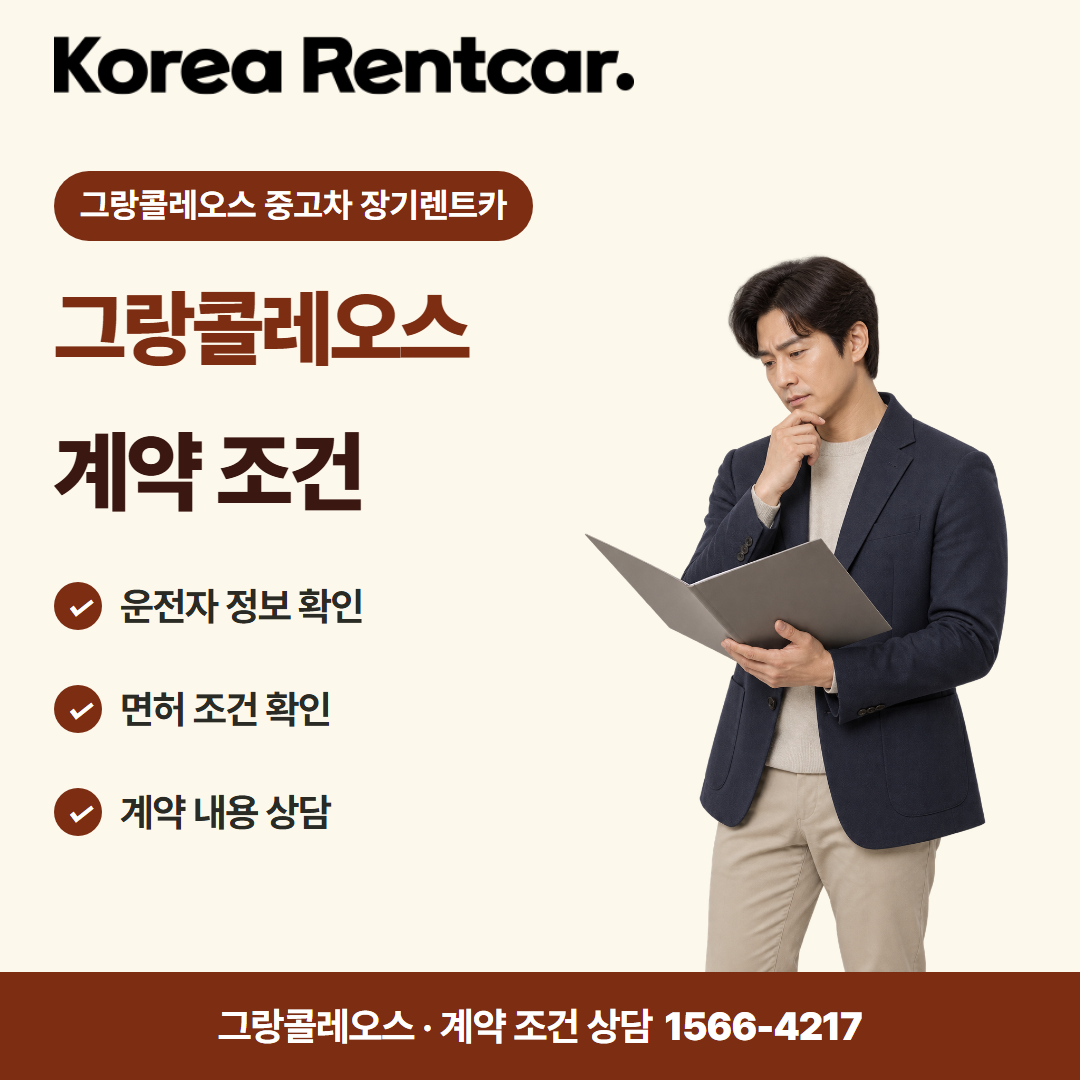 그랑콜레오스 중고차 장기렌트카 차량 선택 카드뉴스 2
