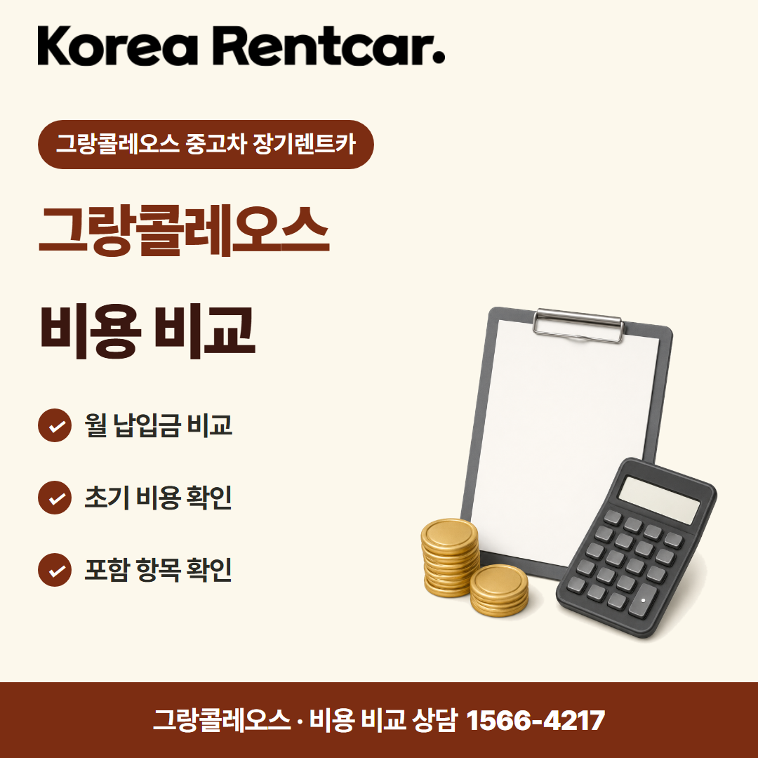 그랑콜레오스 중고차 장기렌트카 · 비용 비교 카드뉴스