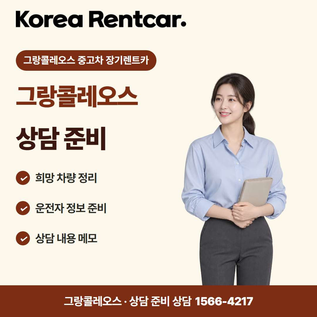 그랑콜레오스 중고차 장기렌트카 · 상담 준비 카드뉴스