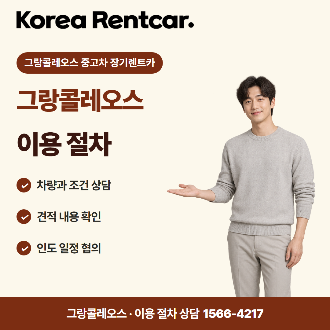 그랑콜레오스 중고차 장기렌트카 · 이용 절차 카드뉴스