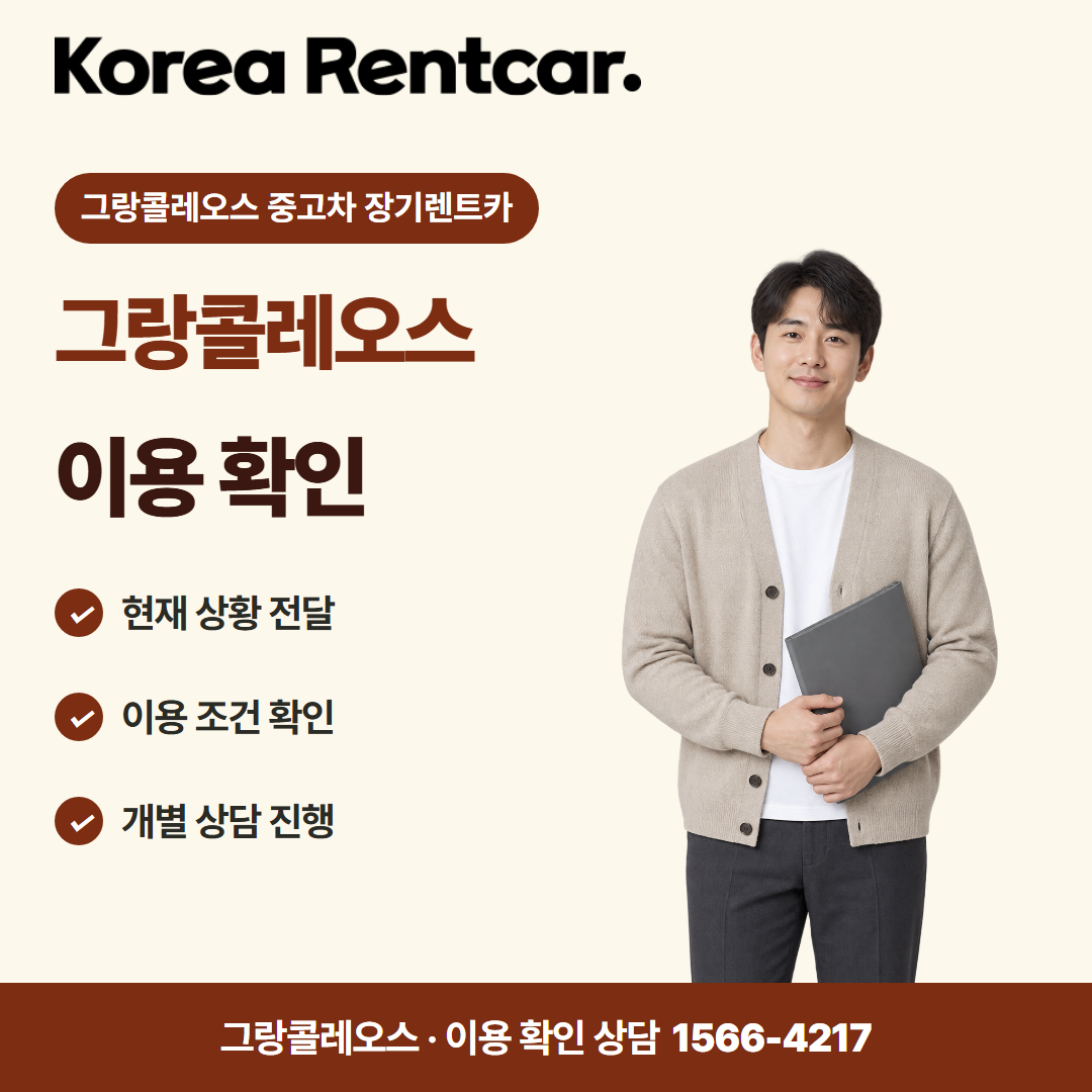그랑콜레오스 중고차 장기렌트카 · 이용 확인 카드뉴스