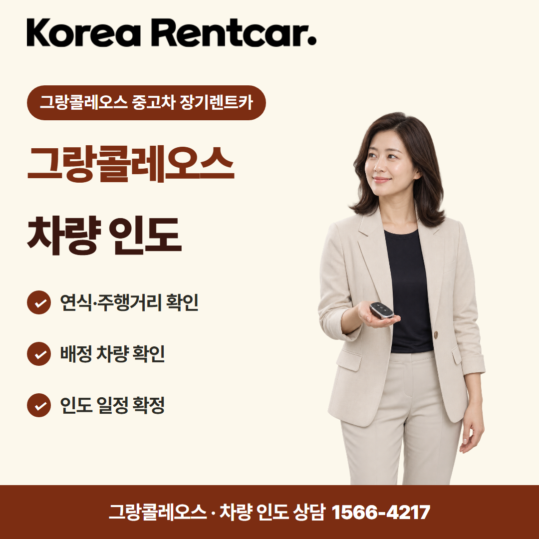 그랑콜레오스 중고차 장기렌트카 · 차량 인도 카드뉴스