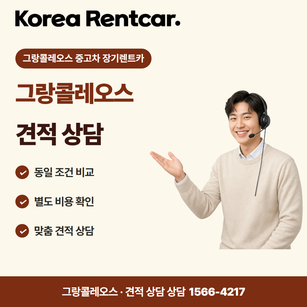 그랑콜레오스 중고차 장기렌트카 · 견적 상담 카드뉴스